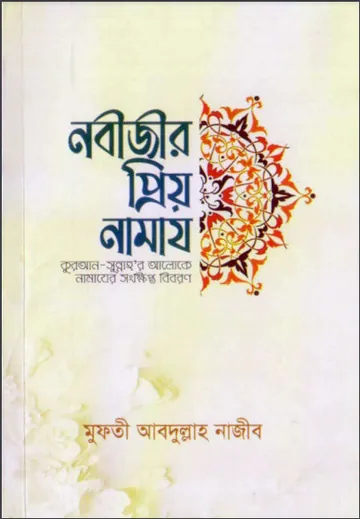 Nabijir Priyo Namaj by Abdullah Najib লেখক Abdullah Najib, বইয়ের প্রচ্ছদ