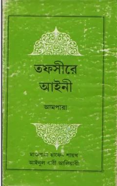 Tafsire Ayni (Ampara), বইয়ের প্রচ্ছদ