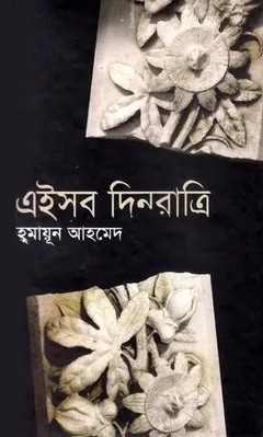 এইসব দিনরাত্রি লেখক হুমায়ূন আহমেদ, বইয়ের প্রচ্ছদ