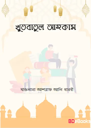 Khutbatul Ahkam লেখক Maulana Ashraf Ali Thanvi, বইয়ের প্রচ্ছদ