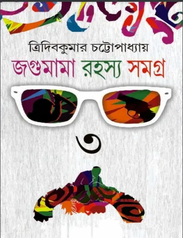 Jagumama Rahasya Samagra 3 লেখক Tridib Kumar Chattopadhyay, বইয়ের প্রচ্ছদ