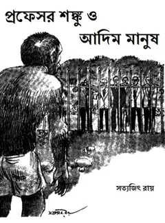 Shonku O Adim Manush - সত্যজিৎ রায়