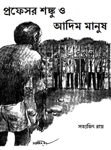 Shonku O Adim Manush লেখক সত্যজিৎ রায়, বইয়ের প্রচ্ছদ