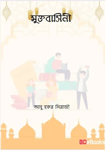 Muktabasini by Abu Bakr Sirazi লেখক Abu Bakr Sirazi, বইয়ের প্রচ্ছদ