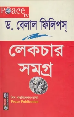 Dr. Belal Phillips Lecture Samagra Volume 1 by Peace Publication লেখক Peace Publication, বইয়ের প্রচ্ছদ