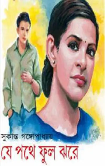 Je Pothe Phool Jhore লেখক Sukanta Gangopadhyay, বইয়ের প্রচ্ছদ