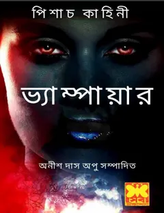 Vampire লেখক Anish Das Apu, বইয়ের প্রচ্ছদ