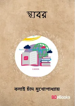Sthabor লেখক বলাইচাঁদ মুখোপাধ্যায়, বইয়ের প্রচ্ছদ