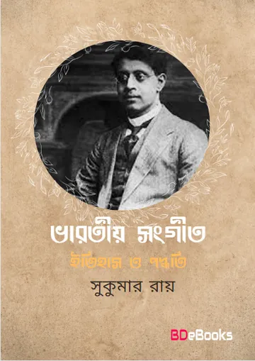 Bharatiya Sangeet Itihas O Paddhati লেখক সুকুমার রায়, বইয়ের প্রচ্ছদ