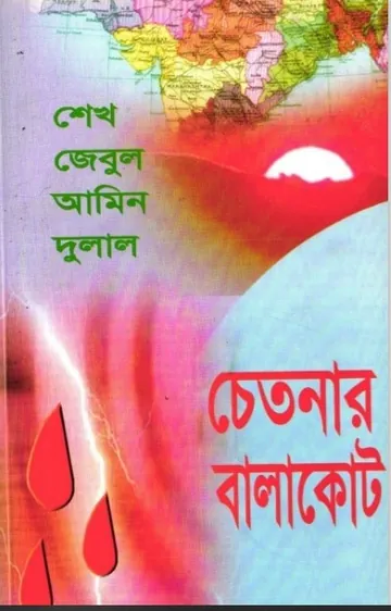 Chetonar Balakot by Sheikh Zebul Amin Dulal লেখক Sheikh Zebul Amin Dulal, বইয়ের প্রচ্ছদ