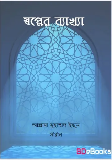 Sopner Bekkha by Allama Muhammad Ibn Sirin লেখক Allama Muhammad Ibn Sirin, বইয়ের প্রচ্ছদ