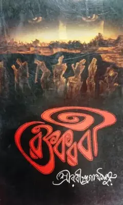 রক্তকরবী লেখক রবীন্দ্রনাথ ঠাকুর, বইয়ের প্রচ্ছদ