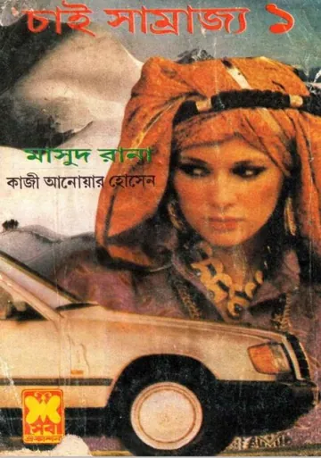 Chai Shamrajya (Masud Rana-166,167) লেখক Qazi Anwar Hussain, বইয়ের প্রচ্ছদ