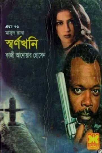 Shwarnokoni (Masud Rana-326,327) লেখক Qazi Anwar Hussain, বইয়ের প্রচ্ছদ