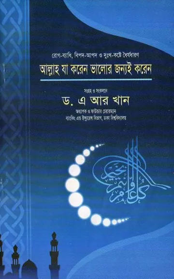 Allah Ja Koren Valor Jonnoi Koren by Dr. A. R. Khan লেখক Dr. A. R. Khan, বইয়ের প্রচ্ছদ