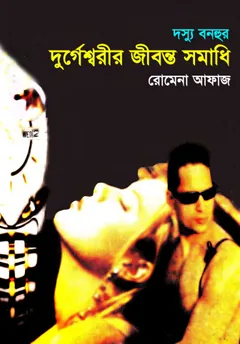 Durgeshwarir Jibonto Somadhi (41) লেখক Romena Afaz, বইয়ের প্রচ্ছদ