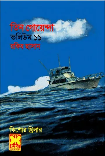 Othoi Sagar, Buddhir Jhilik, Golapi Mukto- Vol-11 লেখক Rokib Hasan, বইয়ের প্রচ্ছদ