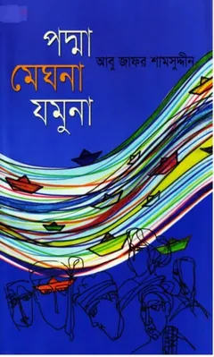 Padma Meghna Jamuna লেখক Abu Jafar Shamsuddin, বইয়ের প্রচ্ছদ