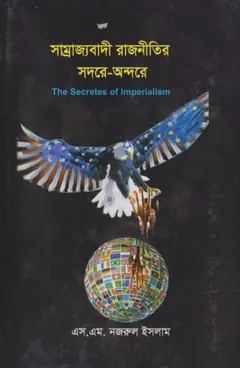 Samrajjobadi Rajnitir Sador Andore by SM Nazrul Islam লেখক SM Nazrul Islam, বইয়ের প্রচ্ছদ