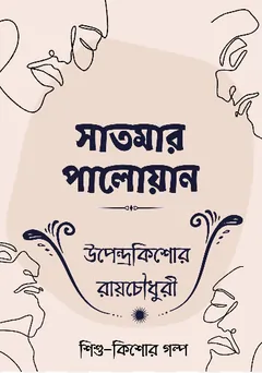Satmar Paloyan - উপেন্দ্রকিশোর রায় চৌধুরী