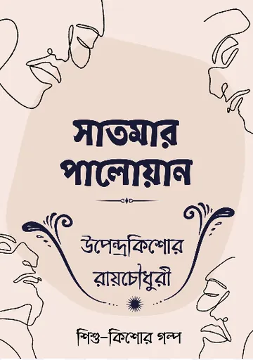 Satmar Paloyan লেখক উপেন্দ্রকিশোর রায় চৌধুরী, বইয়ের প্রচ্ছদ