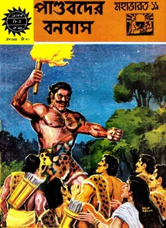 Amar Chitra Katha 365- Pandobder Banbas - Indrajal Comics