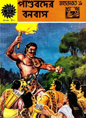 Amar Chitra Katha  365- Pandobder Banbas লেখক Indrajal Comics, বইয়ের প্রচ্ছদ