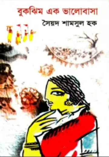 বুকঝিম এক ভালোবাসা লেখক সৈয়দ শামসুল হক, বইয়ের প্রচ্ছদ