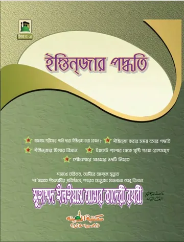 Istinjer Poddhoti লেখক মুহাম্মদ ইলিয়াছ আত্তার কাদরী রাজাভি, বইয়ের প্রচ্ছদ