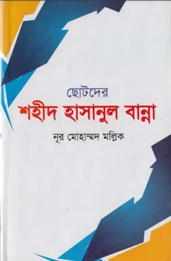 Chotoder Shaheed Hasanul Banna by Noor Mohammad Mallik লেখক Noor Mohammad Mallik, বইয়ের প্রচ্ছদ