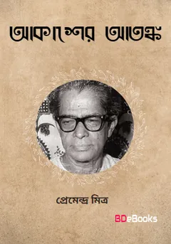 Akasher Atanka লেখক প্রেমেন্দ্র মিত্র, বইয়ের প্রচ্ছদ