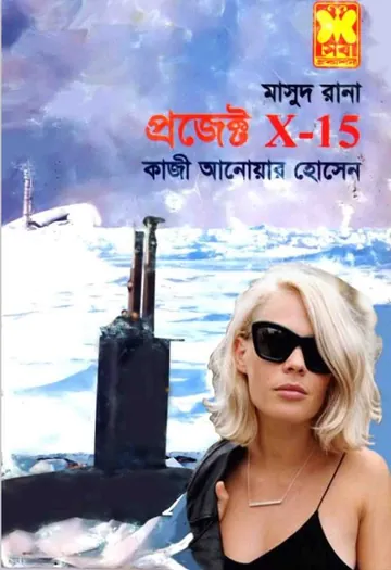 Project X-15 (Masud Rana-338) লেখক Qazi Anwar Hussain, বইয়ের প্রচ্ছদ
