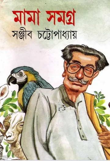 মামা সমগ্র লেখক সঞ্জীব চট্টোপাধ্যায়, বইয়ের প্রচ্ছদ