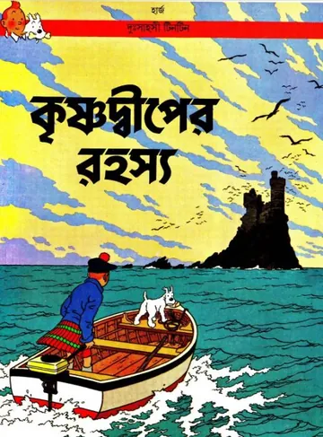 Krishnadwiper Rahasya লেখক Georges Prosper Remi, বইয়ের প্রচ্ছদ