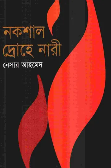 Nokshal Drohe Naari লেখক Nesar Ahmed, বইয়ের প্রচ্ছদ
