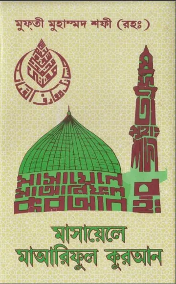 Masayele Maariful Quran by Mufti Muhammad Shafi Usmani লেখক Mufti Muhammad Shafi Usmani, বইয়ের প্রচ্ছদ