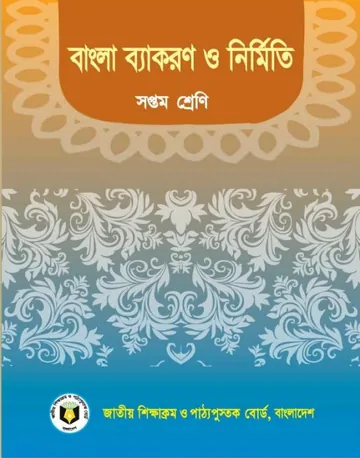 Class 7 Bangla Byakaron O Nirmiti লেখক NCTB Books, বইয়ের প্রচ্ছদ