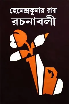 Hemendro kumar rochonabali 7 লেখক হেমেন্দ্রকুমার রায়, বইয়ের প্রচ্ছদ