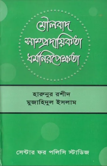 Moulobad Samprodayikota Dhormoniropekkhota by Harunur Rashid লেখক Harunur Rashid, বইয়ের প্রচ্ছদ