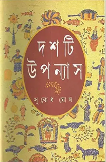 Subodh Ghosh Dashti Upanyas লেখক Subodh Ghosh, বইয়ের প্রচ্ছদ
