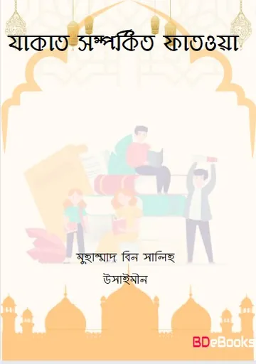 Zakat Somporkito Fatwa by Muhammad bin Salih Usaimeen লেখক Muhammad bin Salih Usaimeen, বইয়ের প্রচ্ছদ