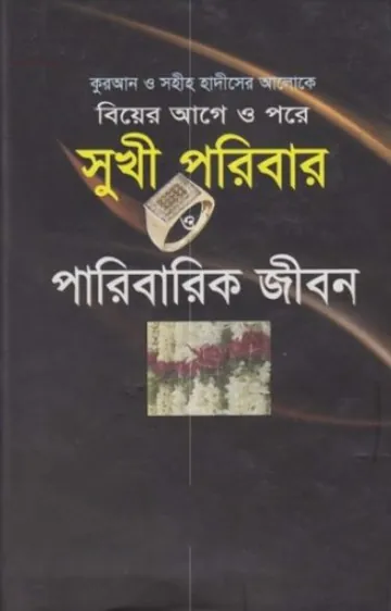 Sukhi Poribar O Paribarik Jibon, বইয়ের প্রচ্ছদ