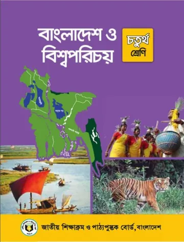 Class 4 Bangladesh O Bisho Porichoy লেখক NCTB Books, বইয়ের প্রচ্ছদ