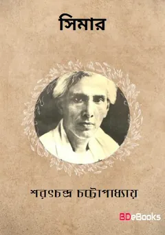 Simar লেখক শরৎচন্দ্র চট্টোপাধ্যায়, বইয়ের প্রচ্ছদ
