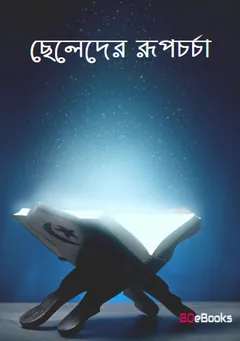 Cheleder Rupchorcha, বইয়ের প্রচ্ছদ