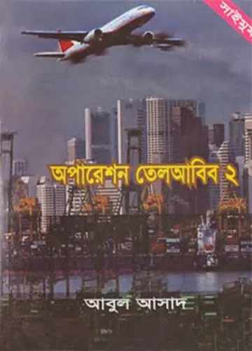 Operation Tel Aviv- 2 লেখক Abul Asad, বইয়ের প্রচ্ছদ