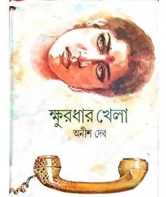 Khurdhar Khela লেখক অনীশ দেব, বইয়ের প্রচ্ছদ