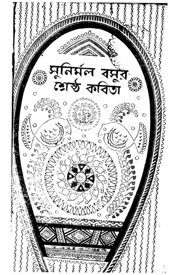 সুনির্মল বসুর শ্রেষ্ঠ কবিতা লেখক সুনির্মল বসু, বইয়ের প্রচ্ছদ