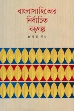 Bangla Sahityer Nirbachito Boro Golpo (1st Part) লেখক আবদুল্লাহ আবু সায়ীদ, বইয়ের প্রচ্ছদ
