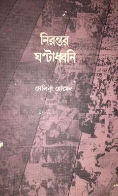 Nirontor Ghontadhoni লেখক সেলিনা হোসেন, বইয়ের প্রচ্ছদ